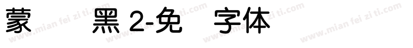 蒙纳圆黑 2字体转换